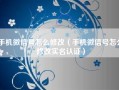 手机微信号怎么修改（手机微信号怎么修改实名认证）