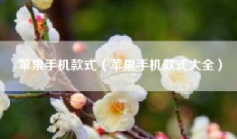 苹果手机款式（苹果手机款式大全）